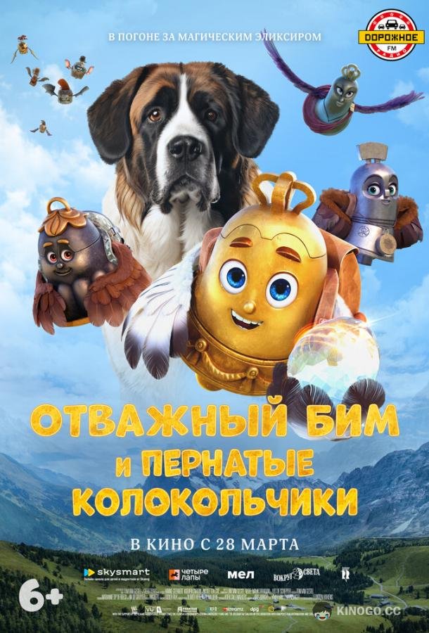 Отважный Бим и пернатые колокольчики (2023) 