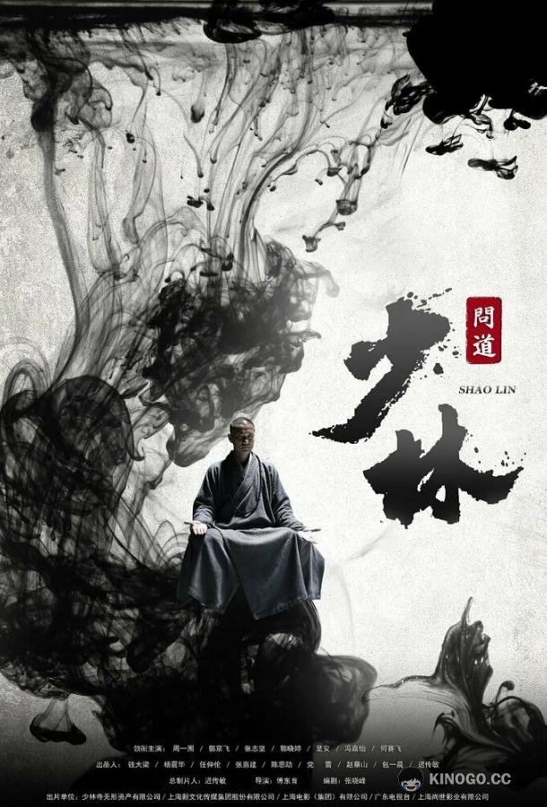 Великий Шаолинь (2016) 1 сезон 38 серия