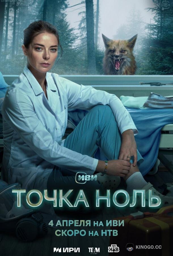 Точка ноль