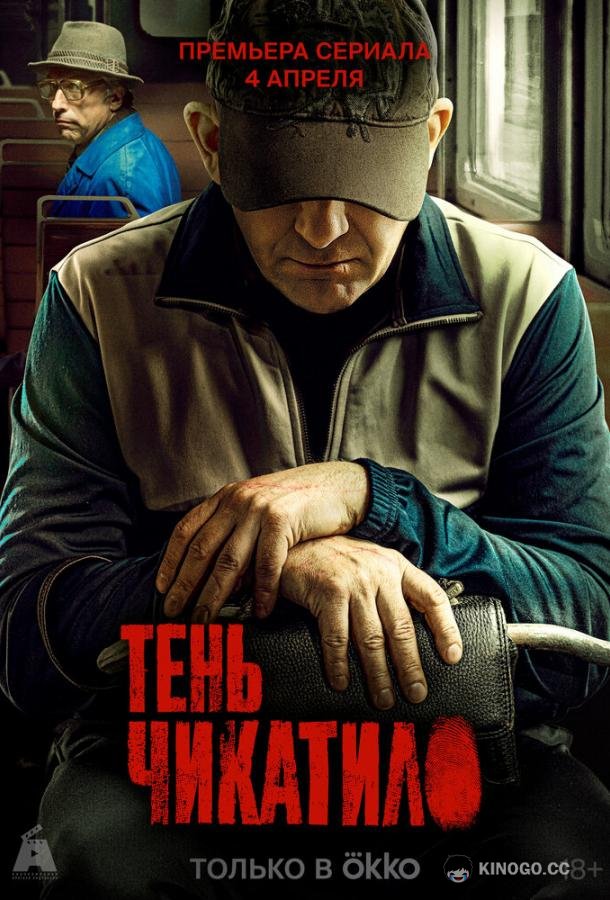 Тень Чикатило (2024) 1 сезон 8 серия