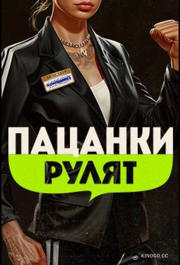 Пацанки рулят