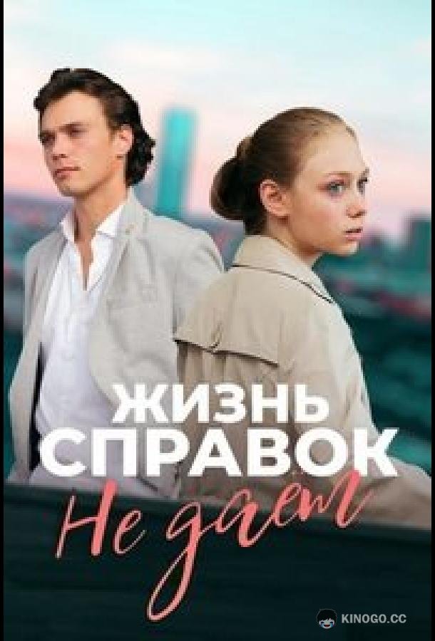 Жизнь справок не даёт