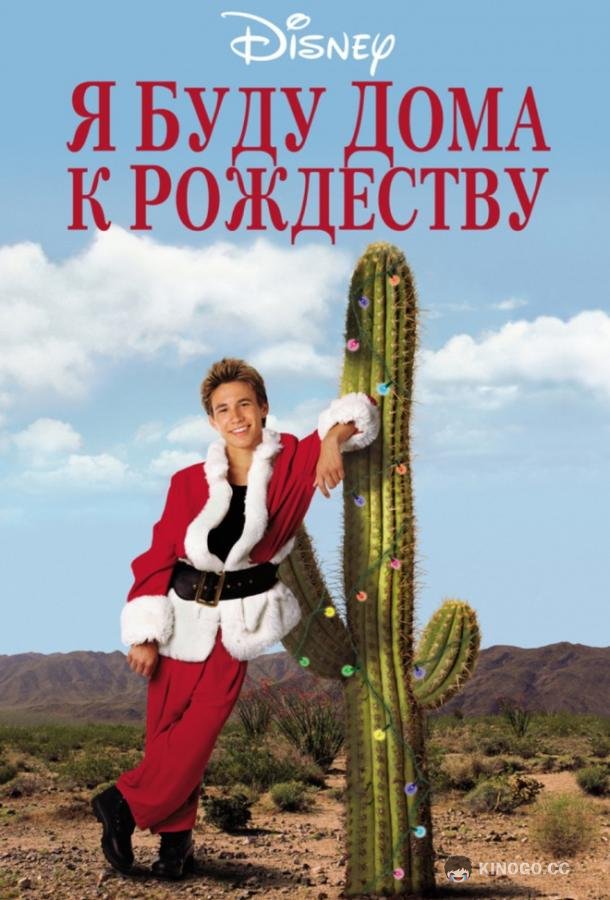 Я буду дома к Рождеству (1998) 
