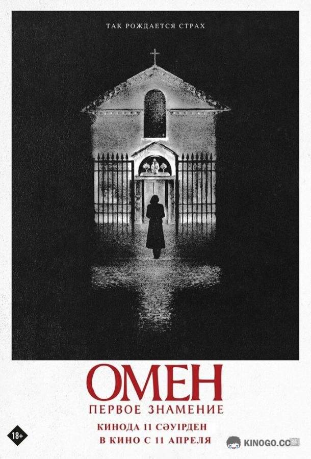 Омен. Первое знамение