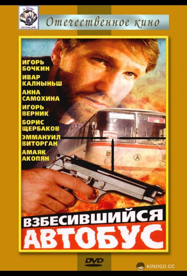 Взбесившийся автобус