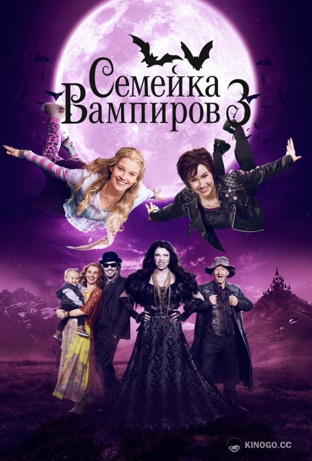 Семейка вампиров 3
