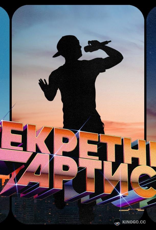 Секретный артист