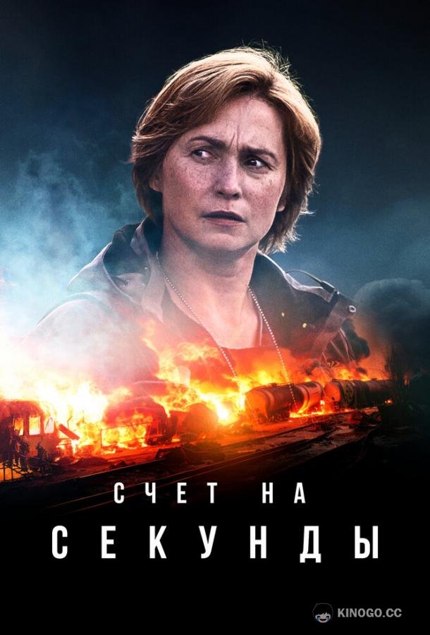 Счет на секунды (2024) 2 сезон 6 серия