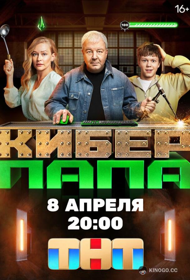 Киберпапа (2024) 1 сезон 17 серия