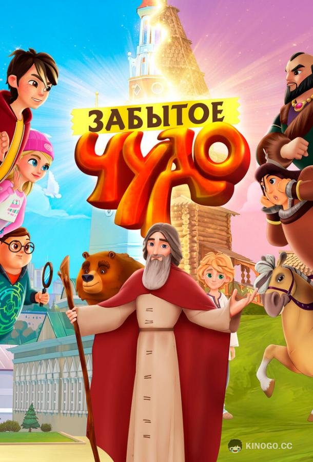Забытое чудо (2019) 1 сезон 13 серия