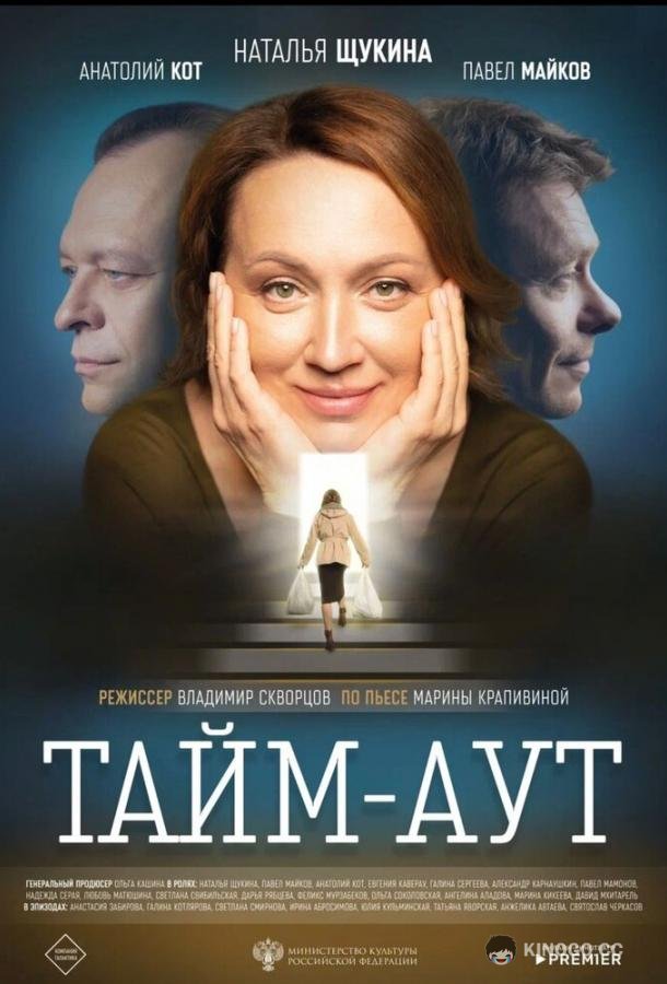 Тайм аут