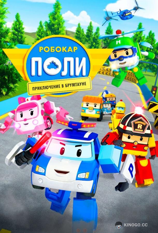 Робокар Поли: Приключение в Брумтауне (2019) 