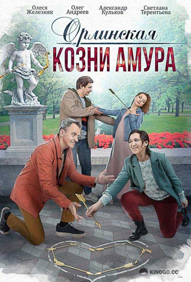 Орлинская. Козни амура