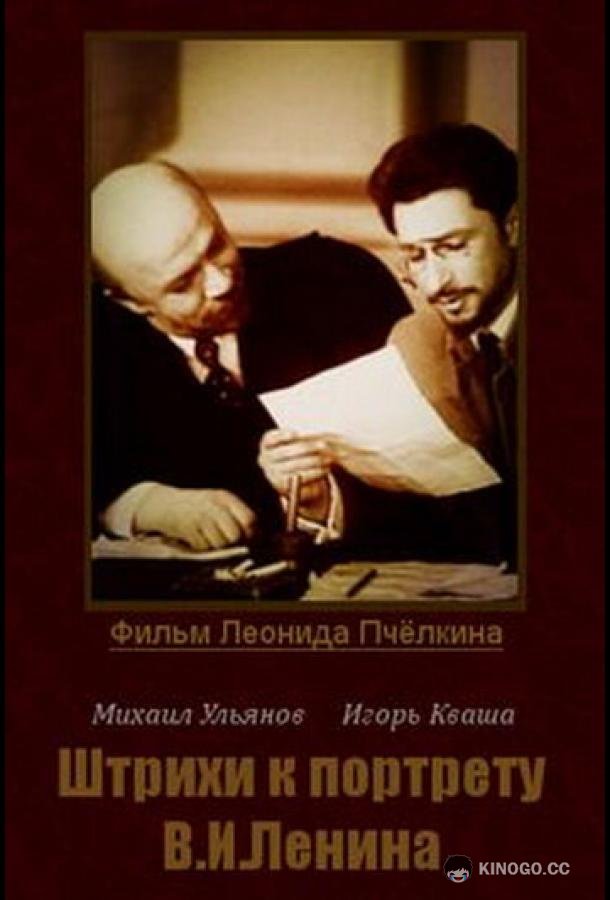 Штрихи к портрету В. И. Ленина (1967) 1 сезон 4 серия