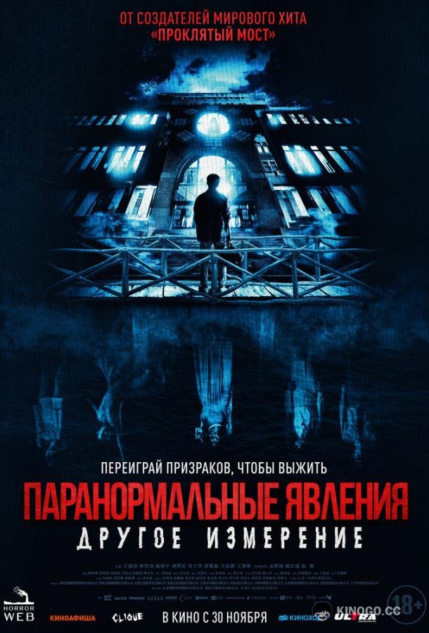 Паранормальные явления: Другое измерение