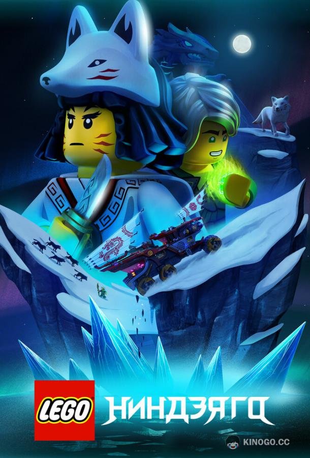 LEGO Ниндзяго (2019) 3 сезон 16 серия