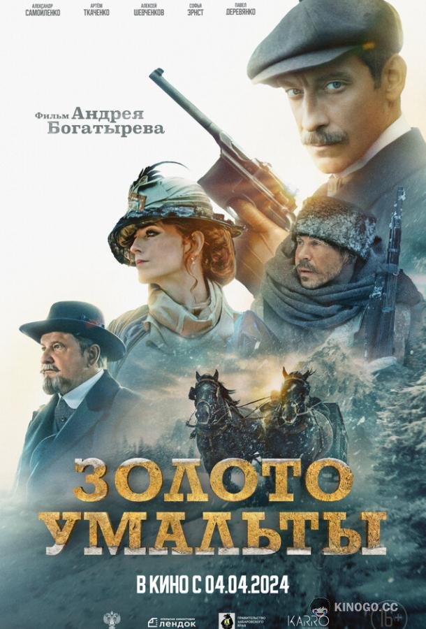 Золото Умальты (2024) 