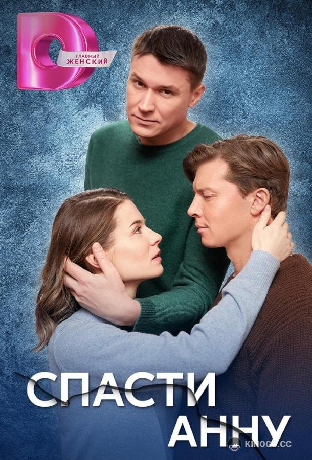 Спасти Анну