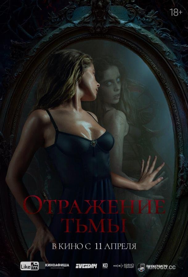 Отражение тьмы (2023) 