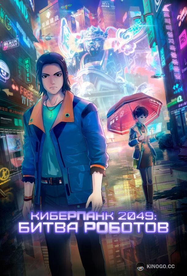 Киберпанк 2049: Битва роботов (2021) 
