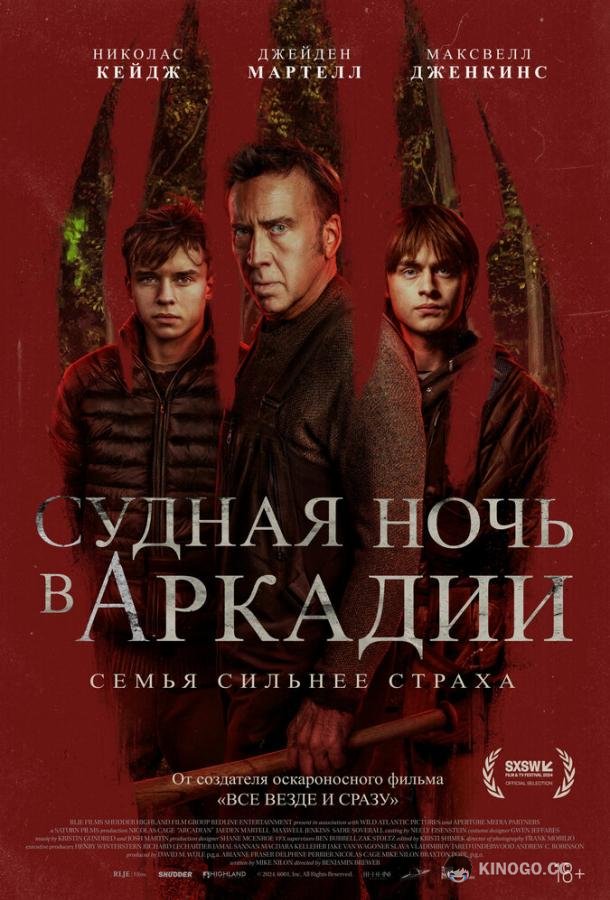 Судная ночь в Аркадии