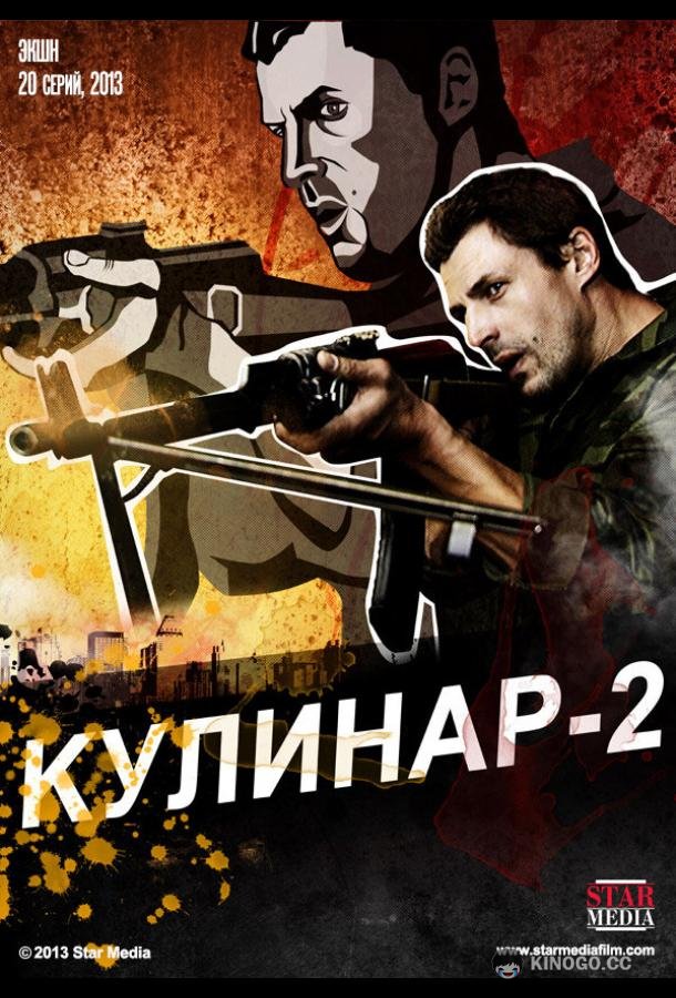 Кулинар 2 (2013) 1 сезон 20 серия