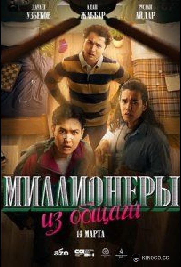 Миллионеры из общаги