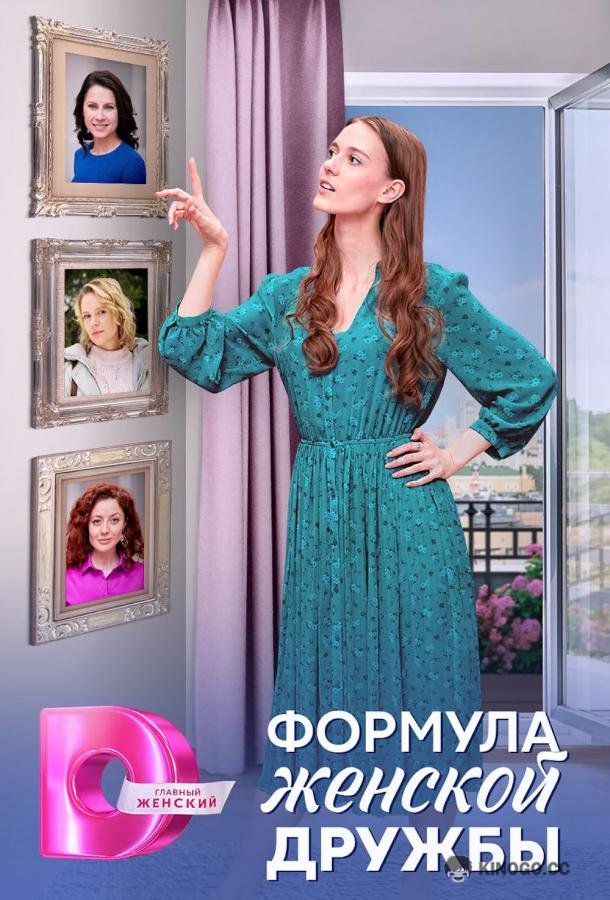 Формула женской дружбы (2024) 1 сезон 4 серия