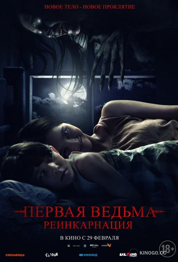 Первая ведьма: Реинкарнация