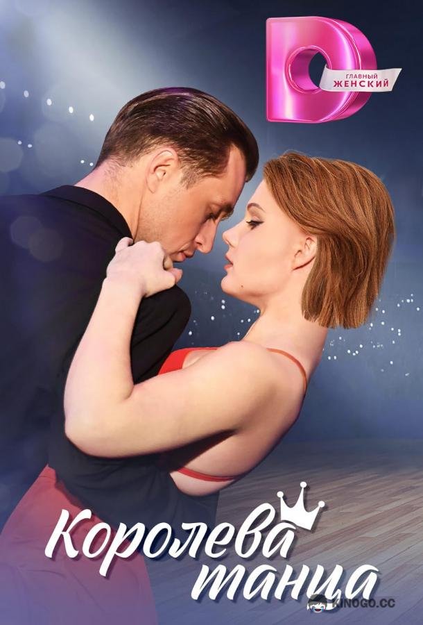 Королева танца (2024) 1 сезон 8 серия