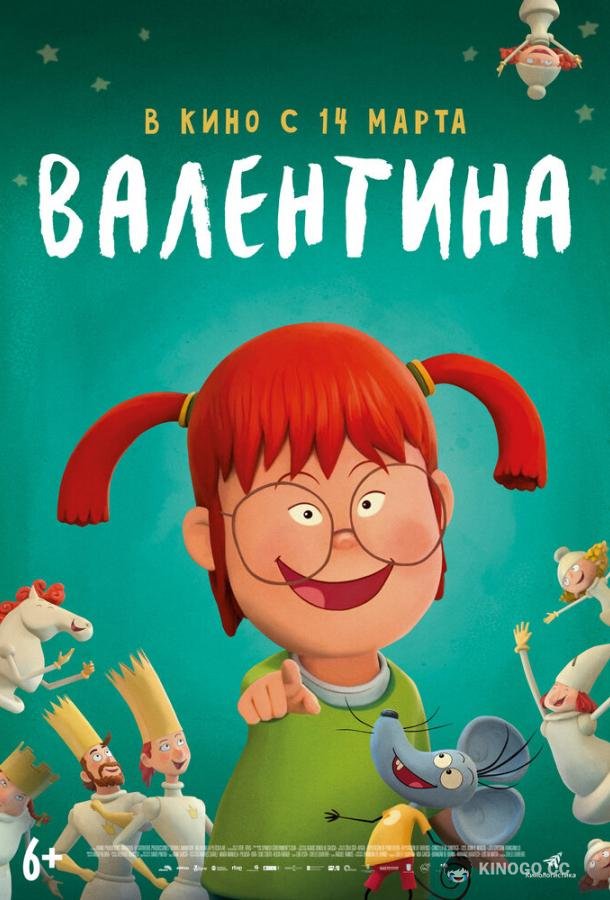 Валентина (2021) 