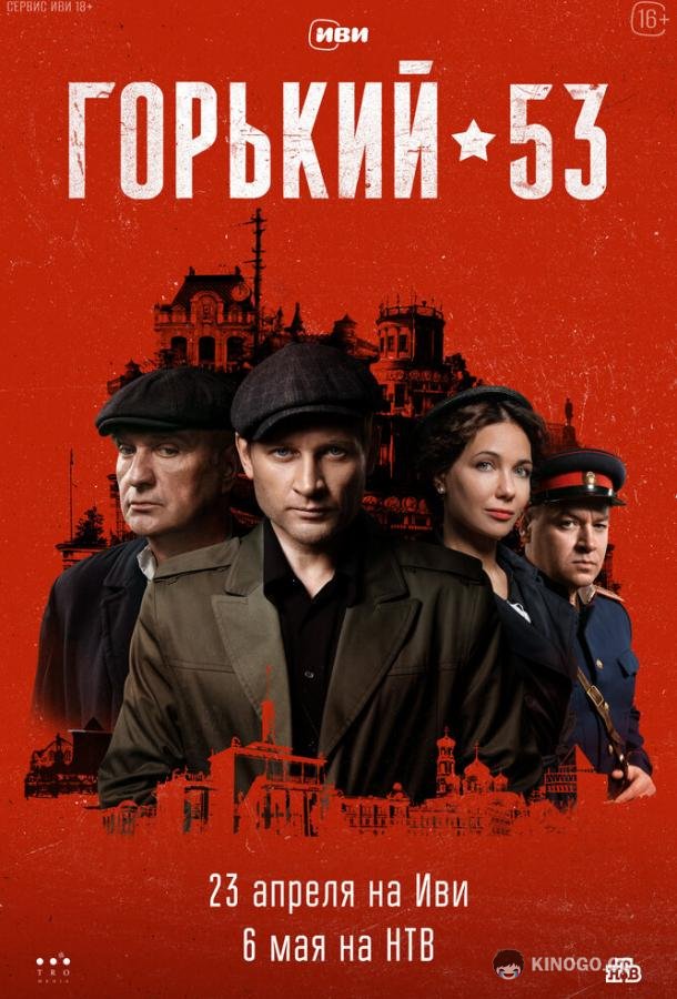 Горький 53 (2024) 1 сезон 8 серия