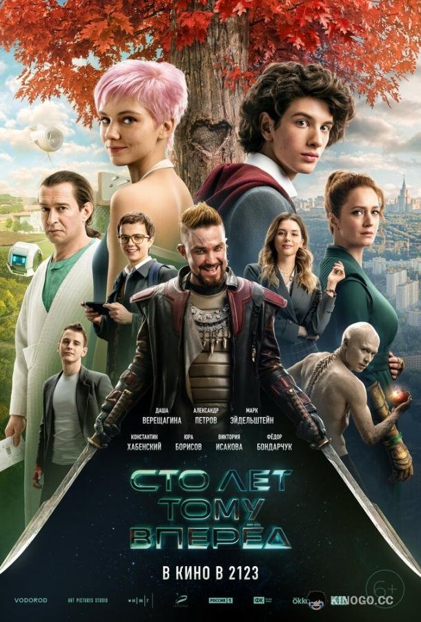 Сто лет тому вперёд (2024) 