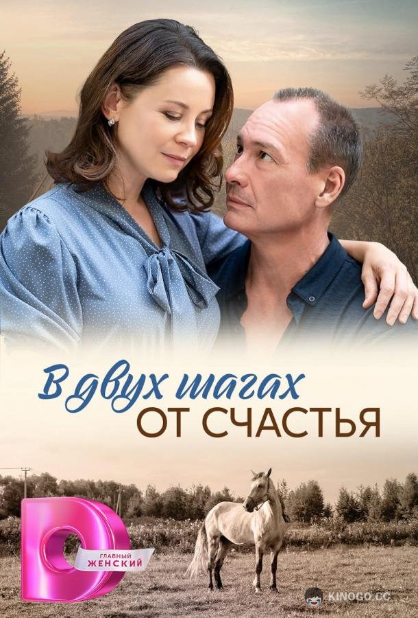 В двух шагах от счастья (2024) 1 сезон 4 серия