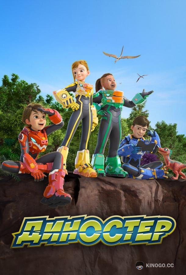 Диностер (2023) 2 сезон 26 серия