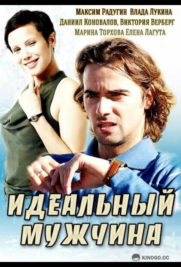Идеальный мужчина