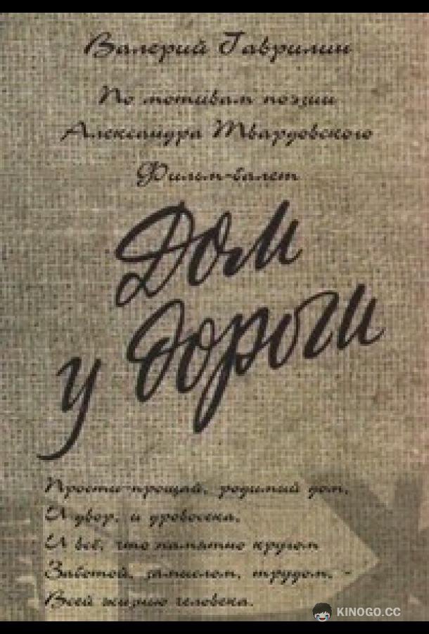 Дом у дороги (1984) 
