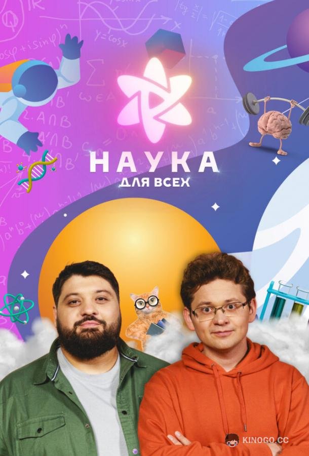 Наука для всех
