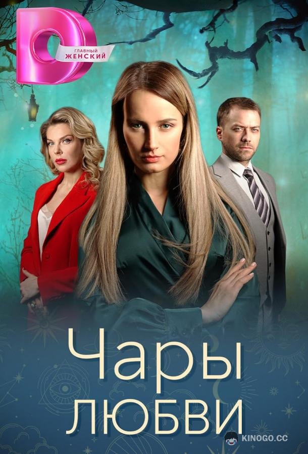 Чары любви