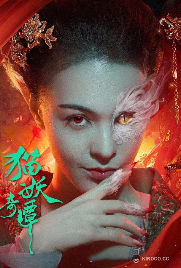 Сказание о котах-демонах (2024) 