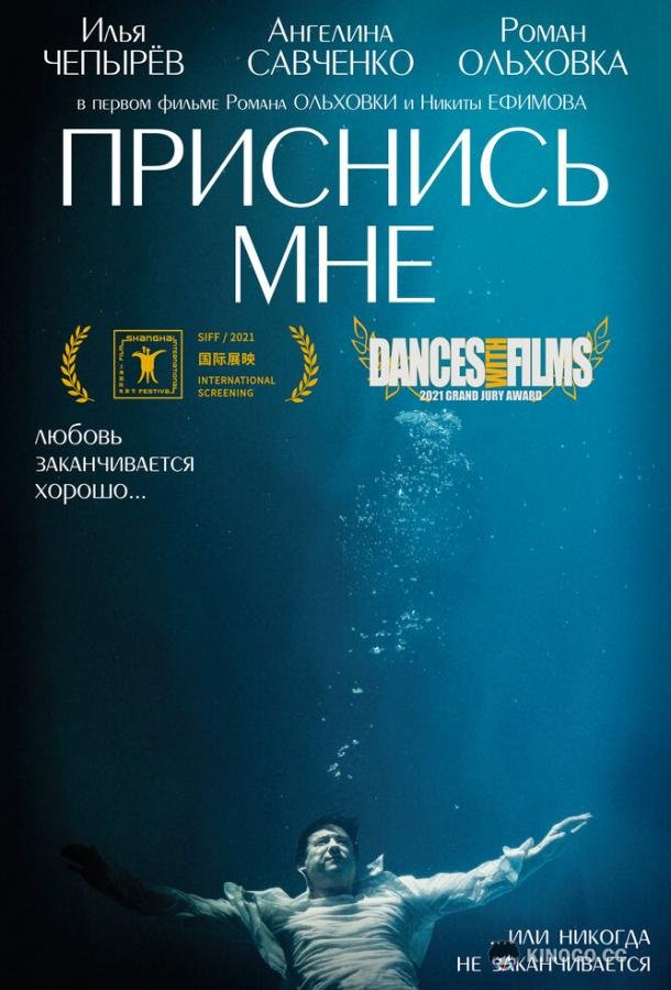 Приснись мне (2021) 