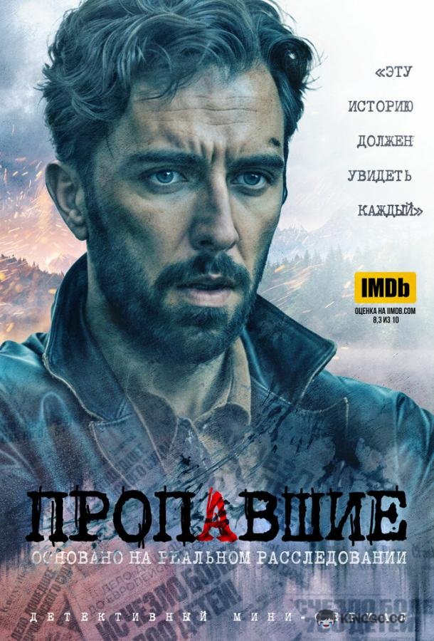 Пропавшие (2020) 1 сезон 4 серия