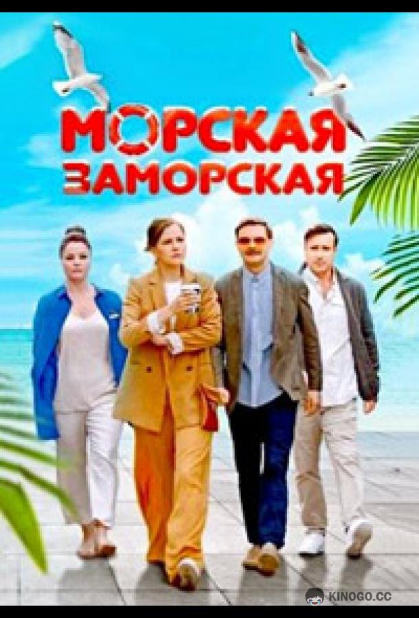 Морская Заморская (2023) 1 сезон 1 серия