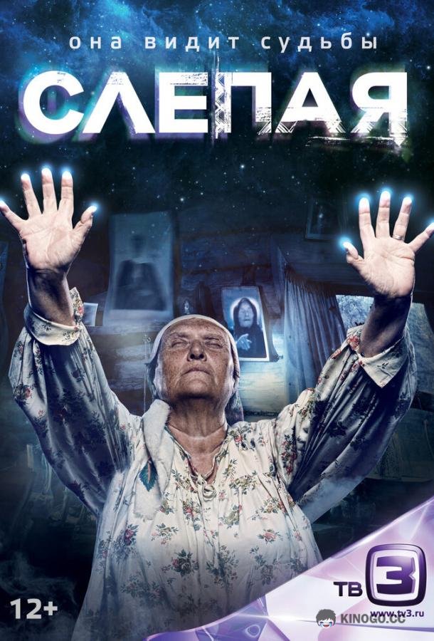 Слепая