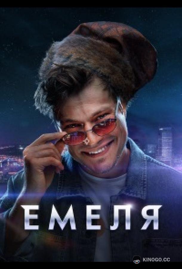 Емеля
