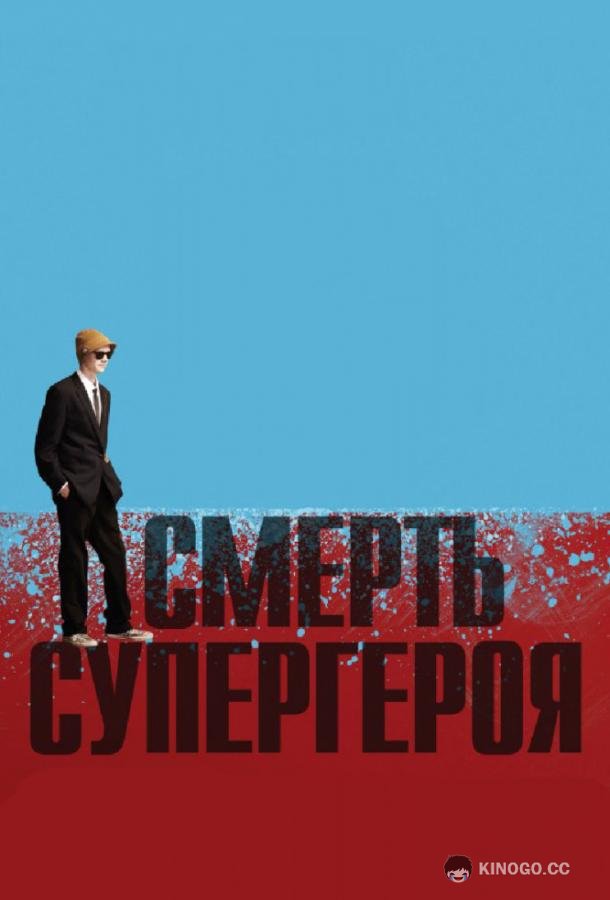 Смерть супергероя (2011) 
