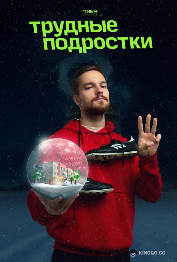 Трудные подростки. Новогодняя серия (2021) 
