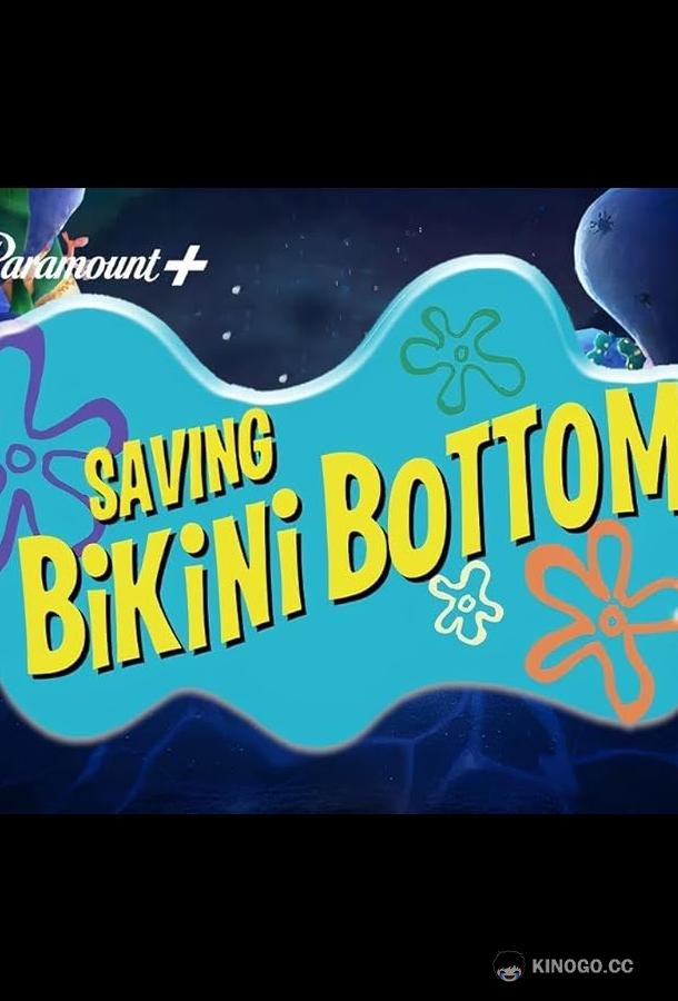 Спасая Бикини Боттом: Фильм Сэнди Чикс (2024) 