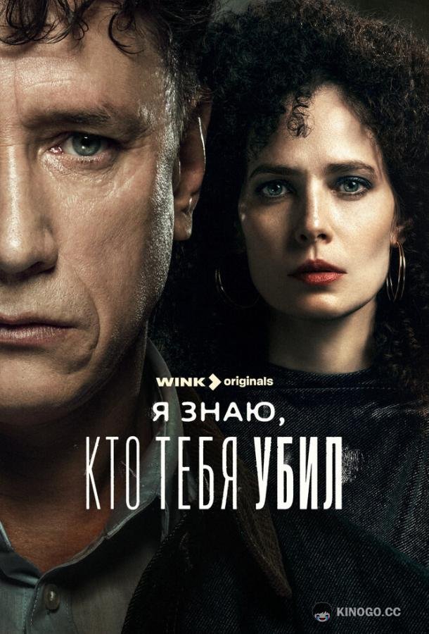 Я знаю, кто тебя убил (2024) 1 сезон 8 серия