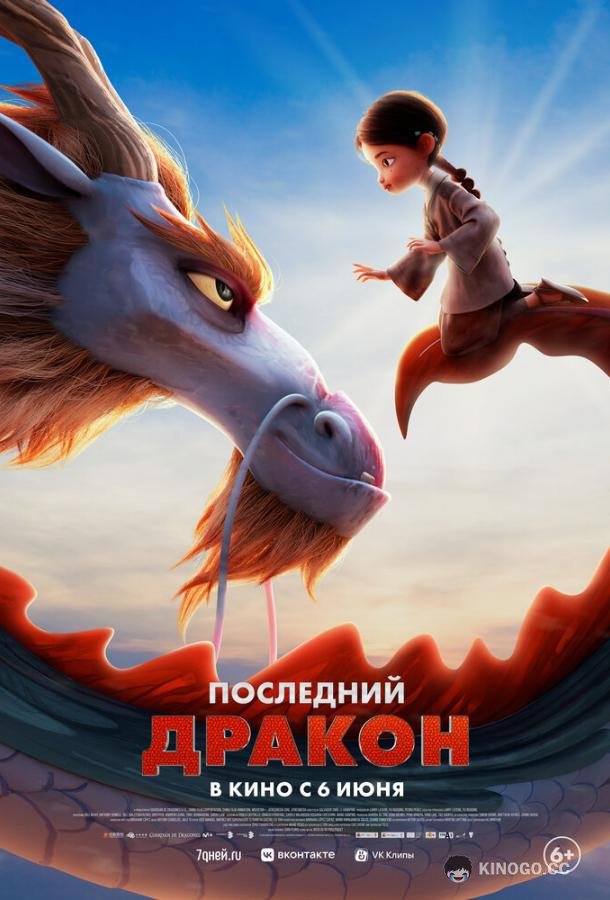 Последний дракон (2024) 